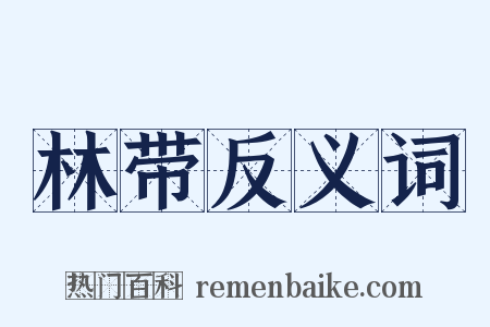 林带反义词是什么意思的图片